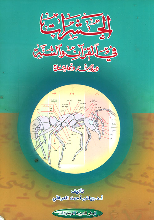 الحشرات في القرآن والسنة - دراسة وتحليل
