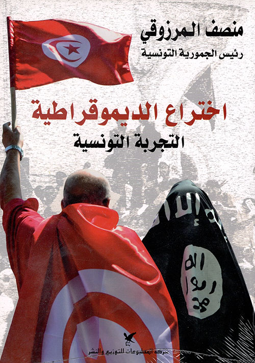 اختراع الديموقراطية ؛ التجربة التونسية
