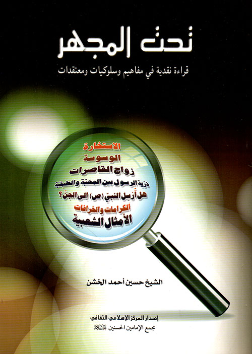 تحت المجهر ؛ قراءة نقدية في مفاهيم وسلوكيات ومعتقدات