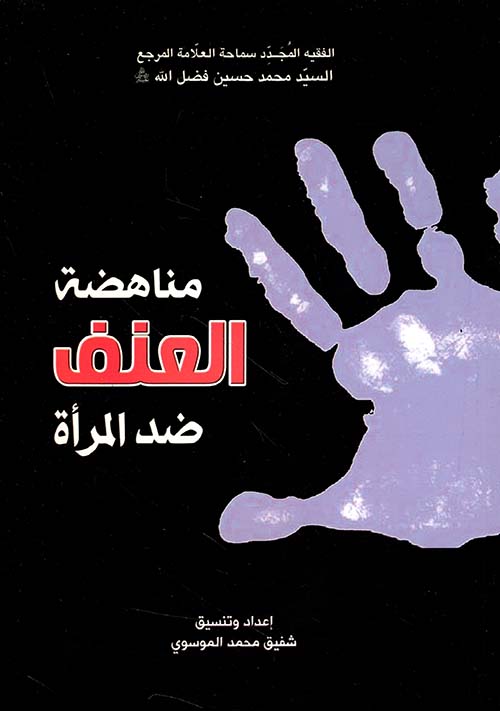 مناهضة العنف ضد المرأة
