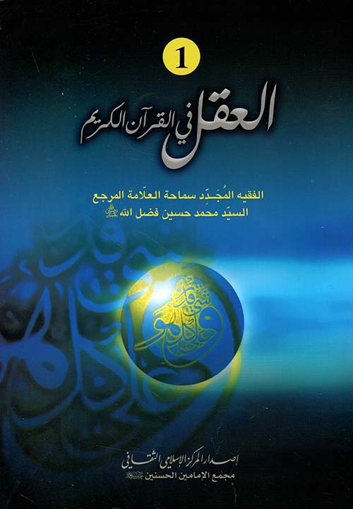 العقل في القرآن الكريم 1