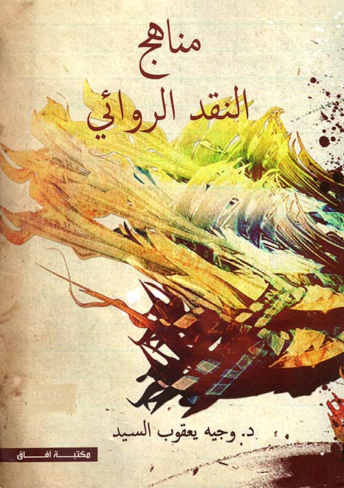 مناهج النقد الروائي