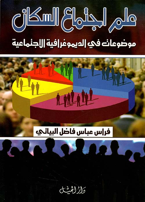 علم اجتماع السكان ؛ موضوعات في الديموغرافية الاجتماعية