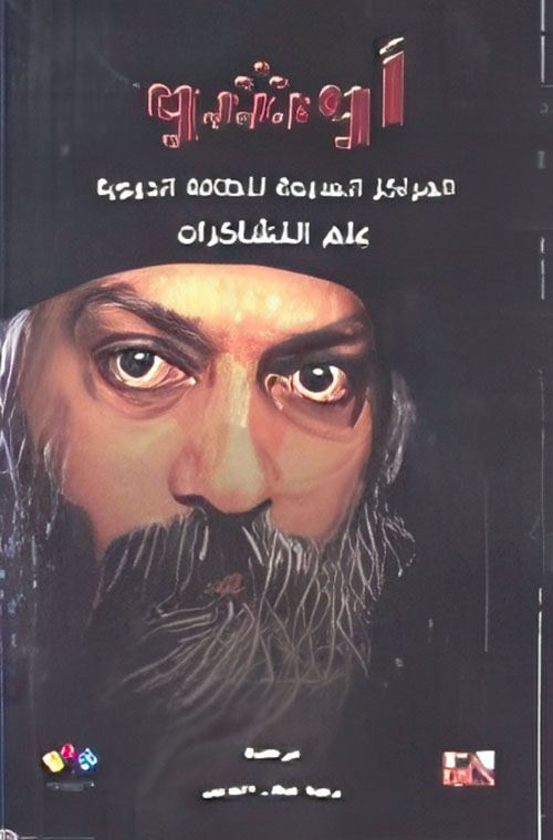 المراكز السبعة للطاقة الحيوية - علم التشاكرات