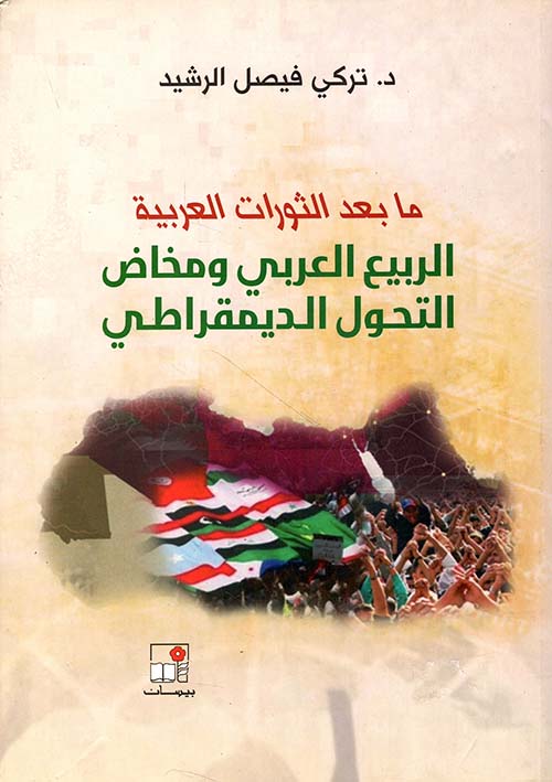 ما بعد الثورات العربية - الربيع العربي ومخاض التحول الديمقراطي