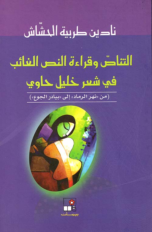 التناص وقراءة النص الغائب في شعر خليل حاوي (من 