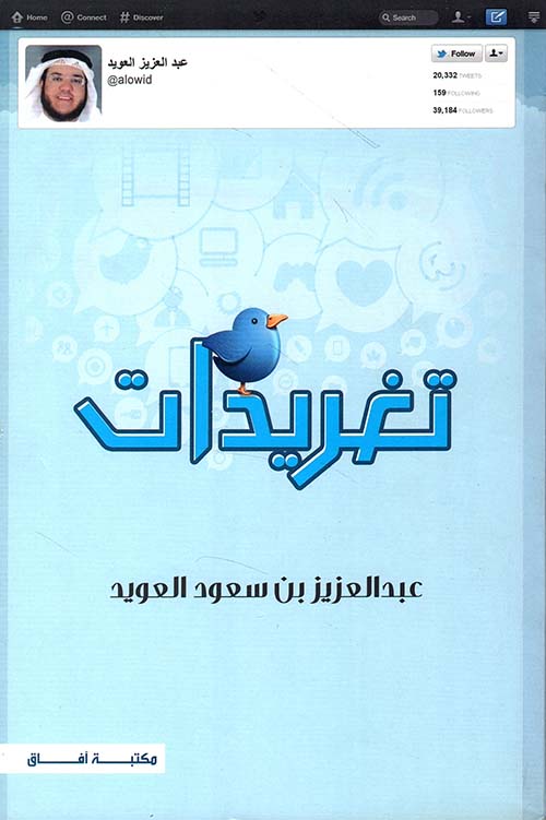 تغريدات