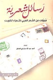رسائل شعرية ؛ مبوبات من الشعر العربي لشعراء الكويت