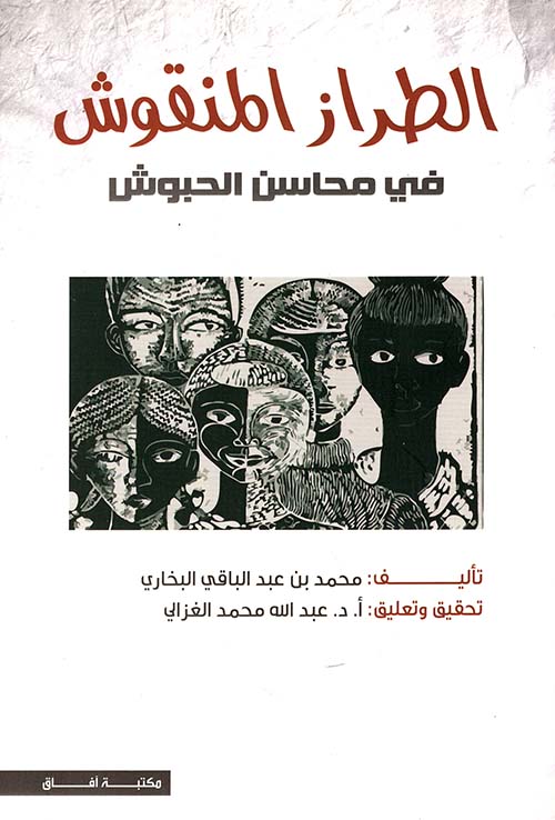 الطراز المنقوش في محاسن الحبوش