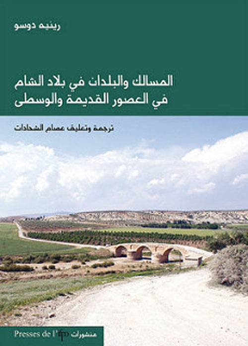 المسالك والبلدان في بلاد الشام في العصور القديمة والوسطى