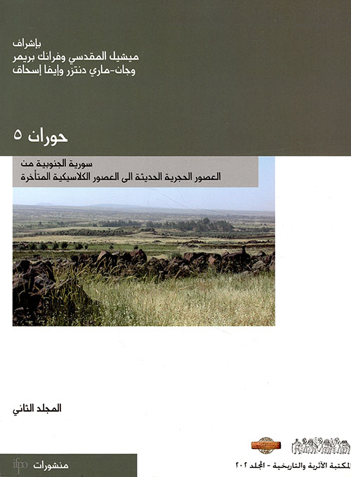 سورية الجنوبية من العصور الحجرية الحديثة إلى العصور الكلاسيكية المتأخرة (حوران 5) - المجلد الثاني
