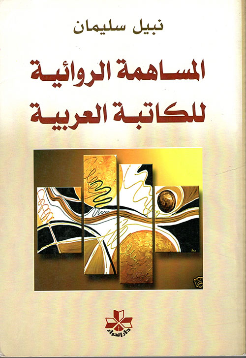المساهمة الروائية للكاتبة العربية