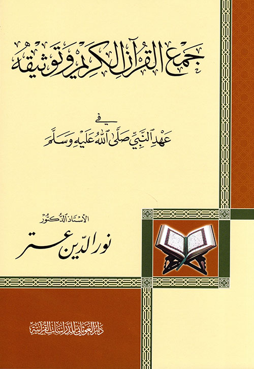 جمع القرآن الكريم وتوثيقه في عهد النبي صلى الله عليه وسلم