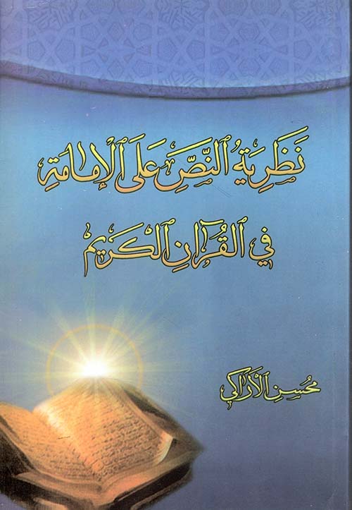 نظرية النص على الإمامة في القرآن الكريم