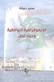 الديموقراطية التوافقية وحياد لبنان