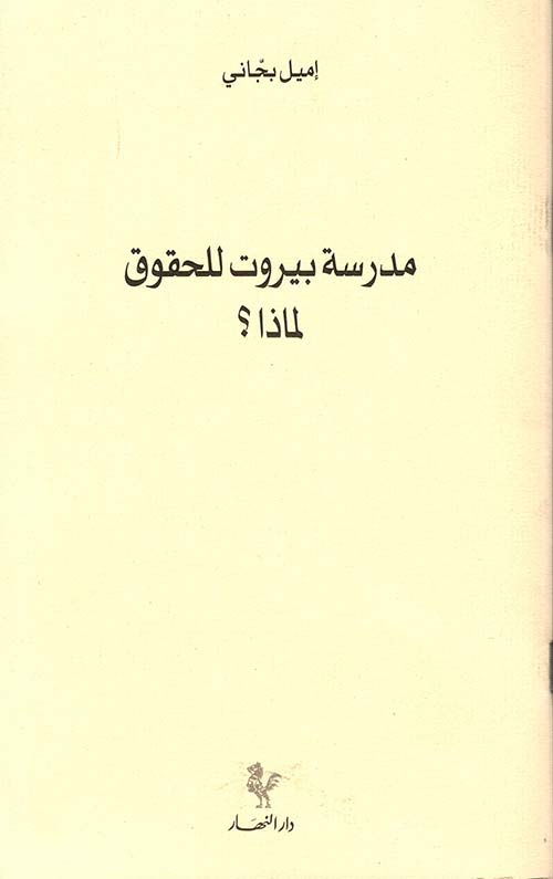 مدرسة بيروت للحقوق لماذا ؟