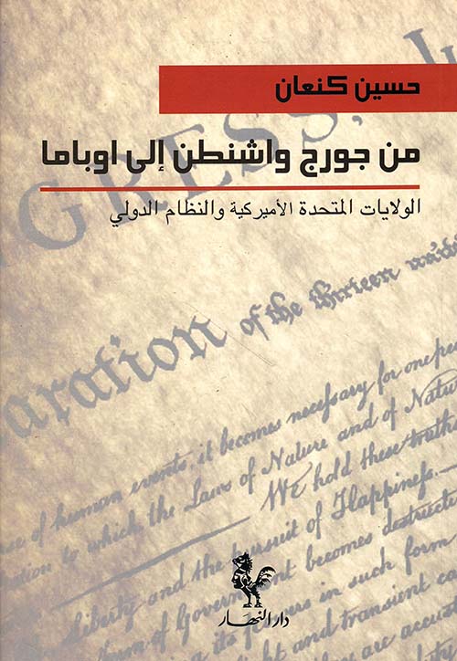 من جورج واشنطن إلى أوباما ؛ الولايات المتحدة الأميركية والنظام الدولي
