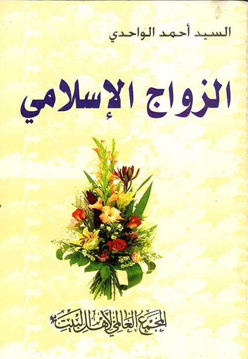 الزواج الإسلامي