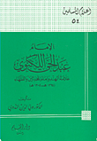 الإمام عبد الحي اللكنوي ؛ علامة الهند وإمام المحدثين والفقهاء