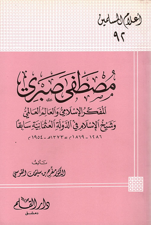 مصطفى صبري ؛ المفكر الإسلامي والعالم العالمي وشيخ الإسلام في الدولة العثمانية سابقاً