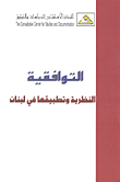 التوافقية ؛ النظرية وتطبيقها في لبنان