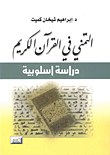التمني في القرآن الكريم ؛ دراسة أسلوبية