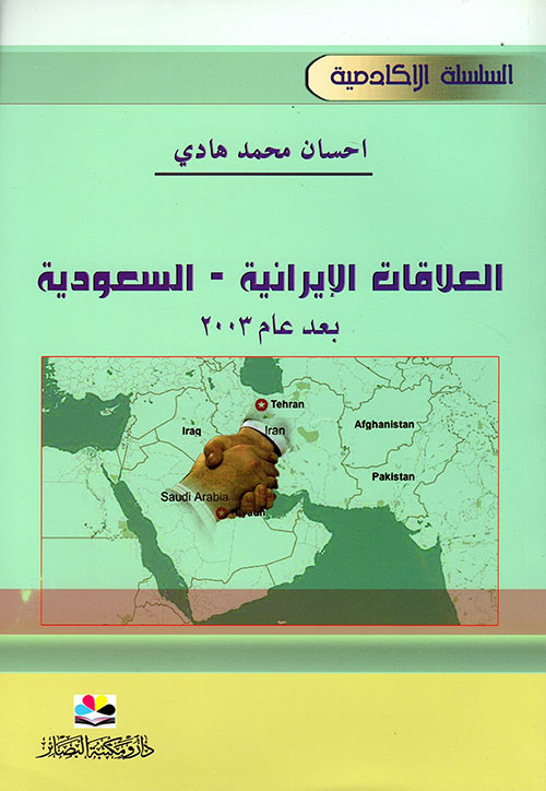 العلاقات الإيرانية - السعودية بعد عام 2003