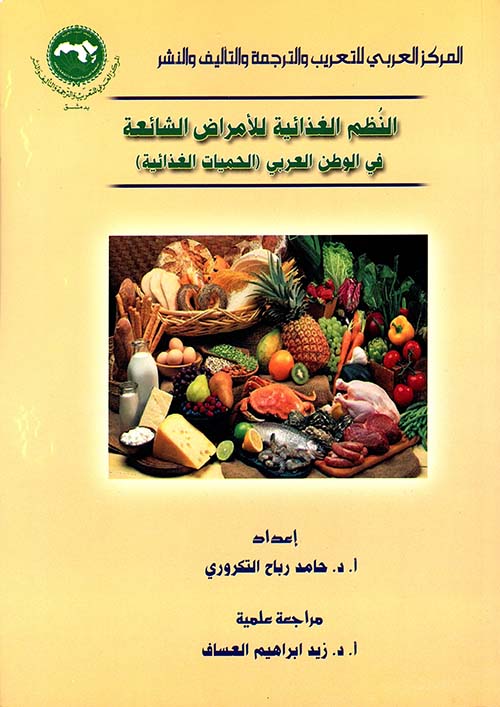 النظم الغذائية للأمراض الشائعة في الوطن العربي (الحميات الغذائية)