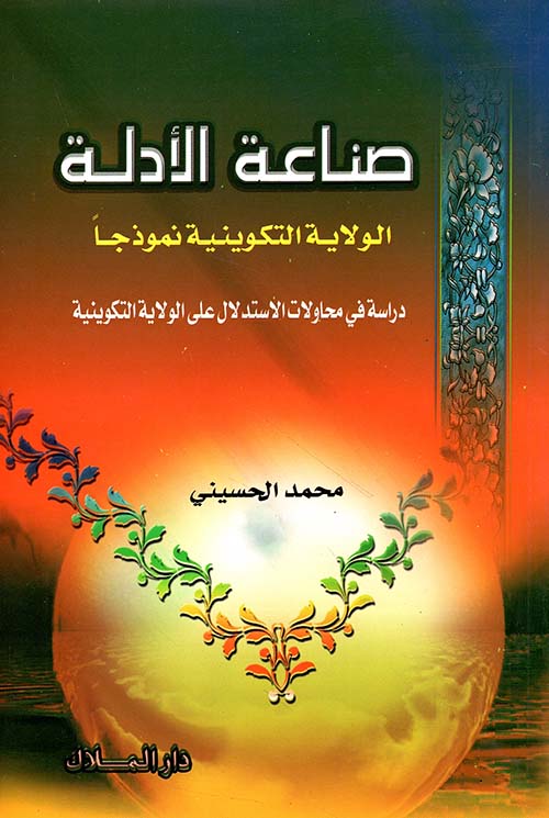صناعة الأدلة (الولاية التكوينية أنموذجاً)