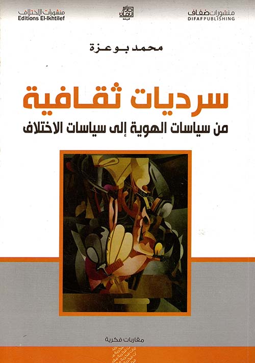سرديات ثقافية من سياسات الهوية إلى سياسات الاختلاف