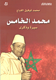 محمد الخامس - سيرة وذكرى