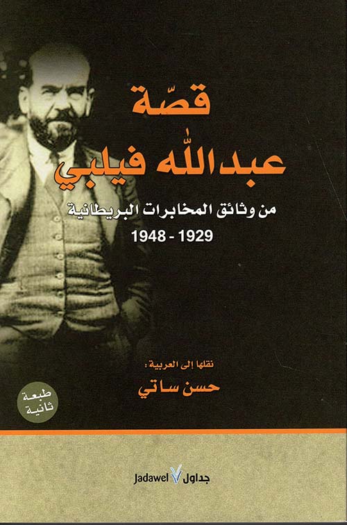 قصة عبد الله فيلبي ؛ من وثائق المخابرات البريطانية 1929 - 1948