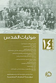 حوليات القدس - العدد الرابع عشر - خريف - شتاء 2012