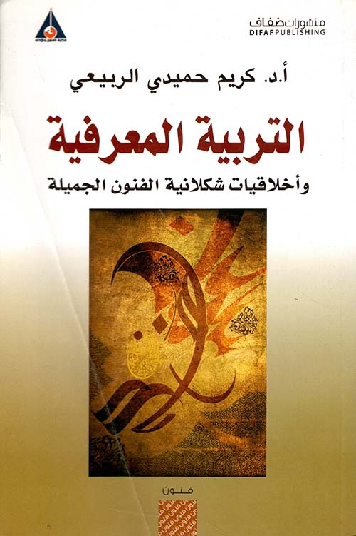التربية المعرفية وأخلاقيات شكلانية الفنون الجميلة