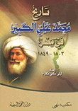 تاريخ محمد علي الكبير في مصر 1803 - 1849