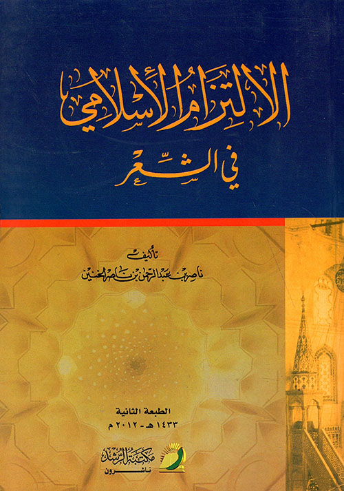 الإلتزام الإسلامي في الشعر