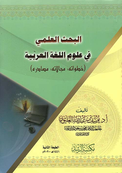 البحث العلمي في علوم اللغة العربية (خطواته - مجاله - مصادره)