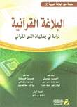البلاغة القرآنية - دراسة في جمالياب