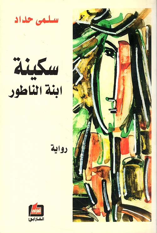 سكينة ابنة الناطور