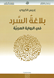 بلاغة السرد في الرواية العربية