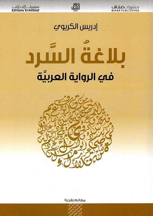 بلاغة السرد في الرواية العربية