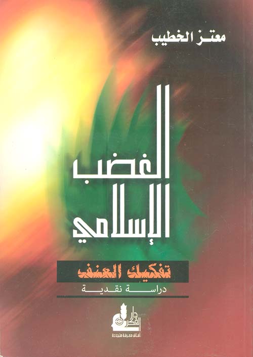 الغضب الإسلامي - تفكيك العنف