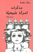 مذكرات امرأة شيعية - سيرة روائية