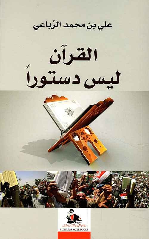 القرآن ليس دستوراً