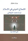 الإصلاح الديني في الإسلام .. تراث محمد الشوكاني