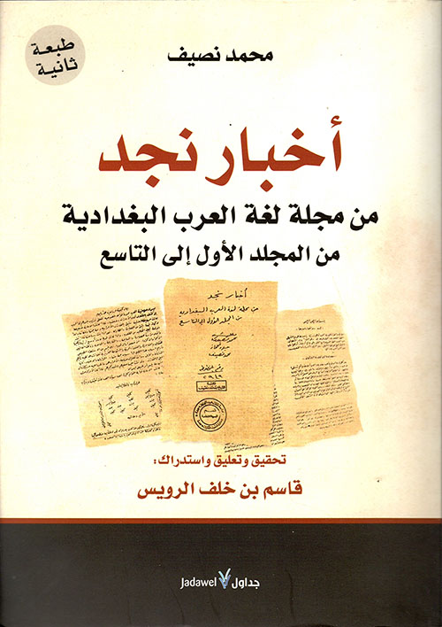 أخبار نجد .. من مجلة لغة العرب البغدادية من المجلد الأول إلى التاسع