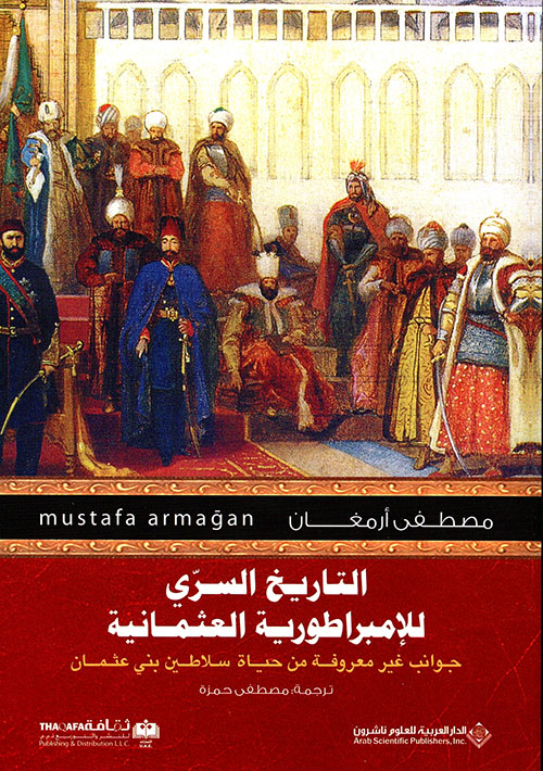 التاريخ السري للإمبراطورية العثمانية ؛ جوانب غير معروفة من حياة سلاطين بني عثمان