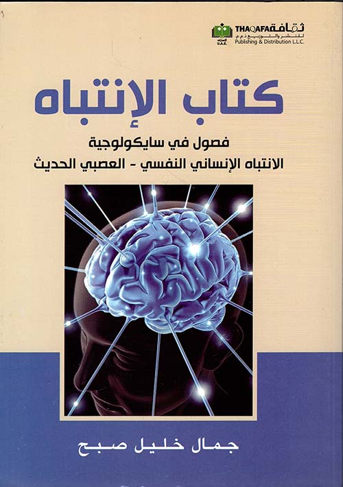 كتاب الإنتباه ؛ فصول في سايكولوجية الإنتباه الإنساني النفسي - العصبي الحديث