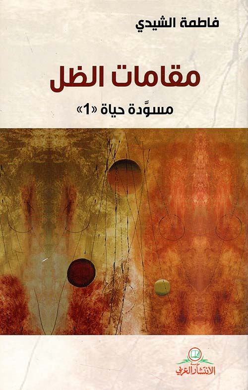 مقامات الظل ؛ مسودة حياة 