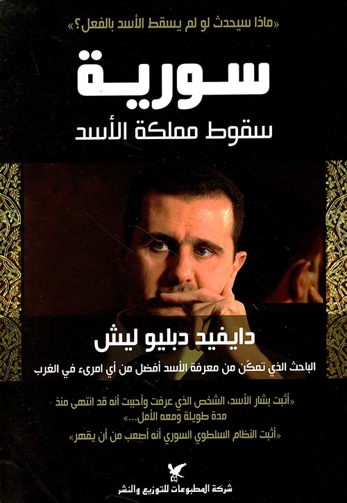 سورية ؛ سقوط مملكة الأسد